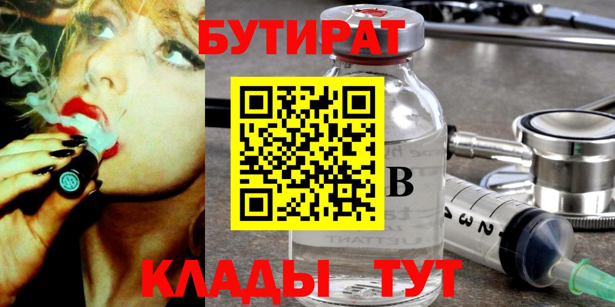 БУТИРАТ бутандиол  Вход с VPN  Курган 