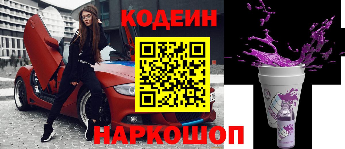 Codein напиток Lean (лин)  Вход с VPN  Курган  Кодеиновый сироп Lean Purple Drank 